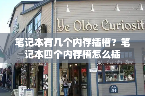 笔记本有几个内存插槽？笔记本四个内存槽怎么插-第1张图片-星选测评