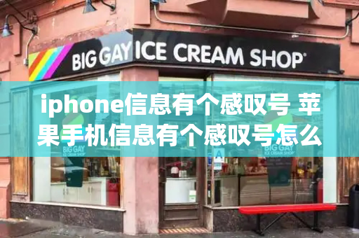 iphone信息有个感叹号 苹果手机信息有个感叹号怎么取消