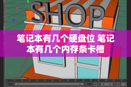 笔记本有几个硬盘位 笔记本有几个内存条卡槽