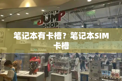 笔记本有卡槽？笔记本SIM卡槽-第1张图片-星选测评