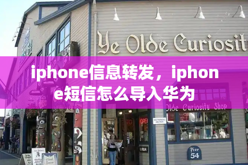 iphone信息转发，iphone短信怎么导入华为
