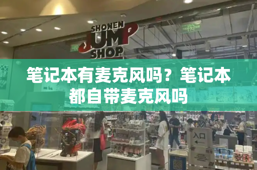 笔记本有麦克风吗？笔记本都自带麦克风吗