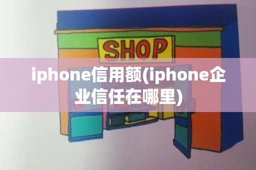 iphone信用额(iphone企业信任在哪里)