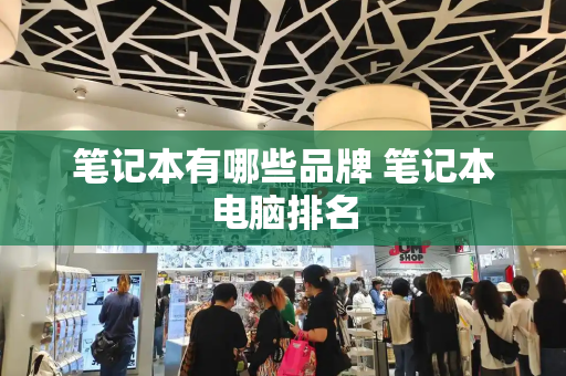 笔记本有哪些品牌 笔记本电脑排名