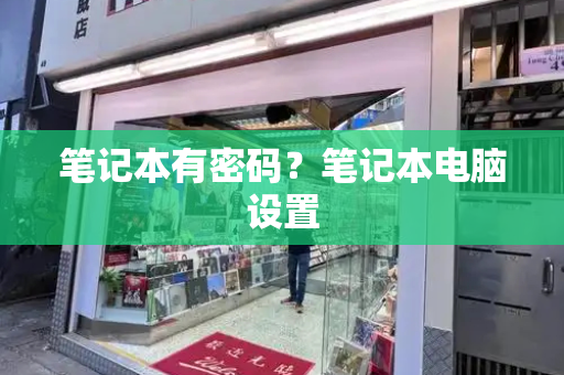 笔记本有密码？笔记本电脑设置