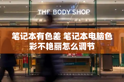 笔记本有色差 笔记本电脑色彩不艳丽怎么调节
