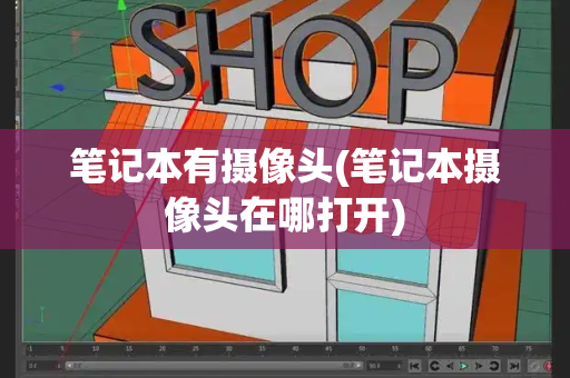 笔记本有摄像头(笔记本摄像头在哪打开)