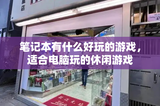 笔记本有什么好玩的游戏，适合电脑玩的休闲游戏