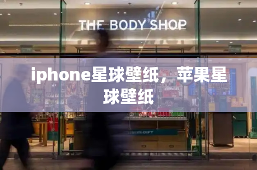 iphone星球壁纸，苹果星球壁纸
