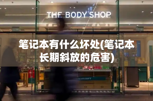 笔记本有什么坏处(笔记本长期斜放的危害)