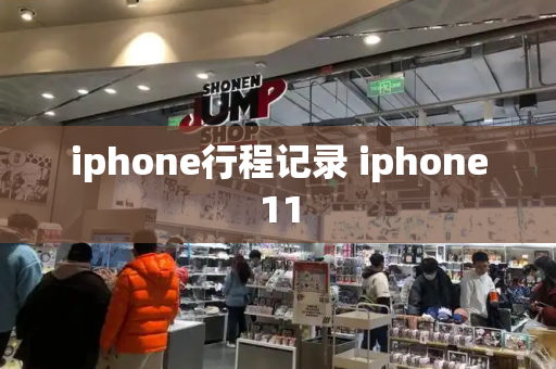 iphone行程记录 iphone11