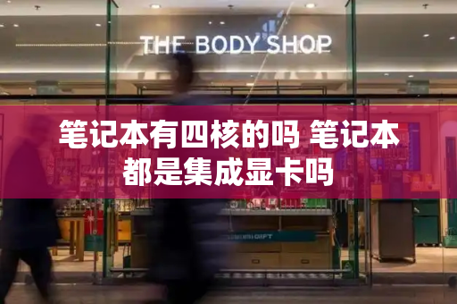 笔记本有四核的吗 笔记本都是集成显卡吗