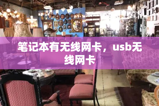 笔记本有无线网卡，usb无线网卡-第1张图片-星选测评