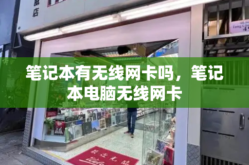 笔记本有无线网卡吗，笔记本电脑无线网卡-第1张图片-星选测评