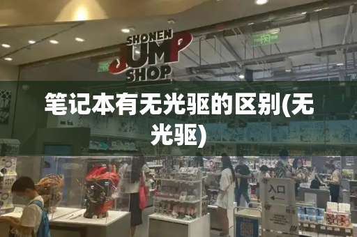 笔记本有无光驱的区别(无光驱)