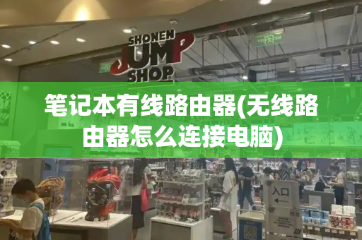 笔记本有线路由器(无线路由器怎么连接电脑)