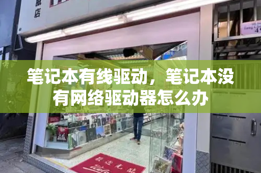笔记本有线驱动，笔记本没有网络驱动器怎么办