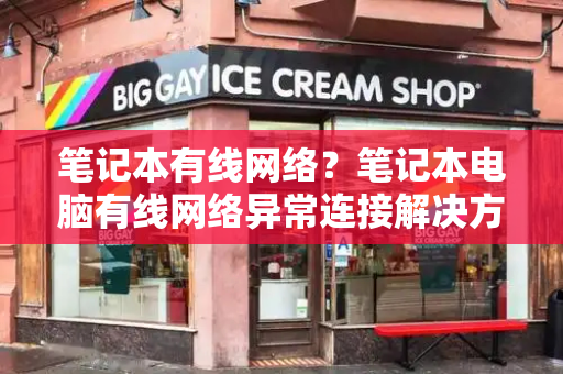 笔记本有线网络？笔记本电脑有线网络异常连接解决方法