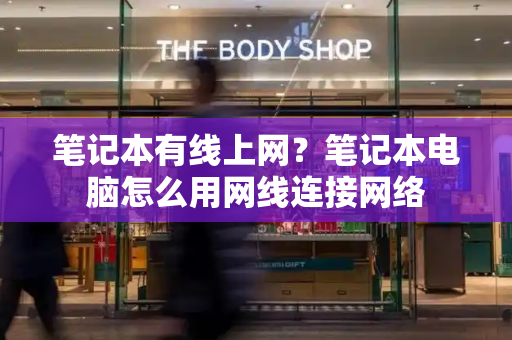 笔记本有线上网？笔记本电脑怎么用网线连接网络-第1张图片-星选测评