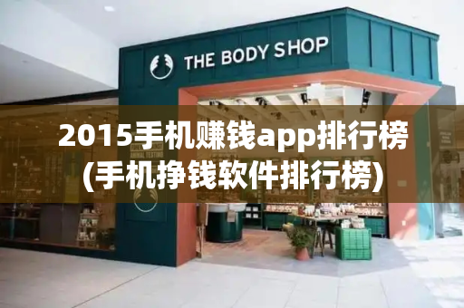 2015手机赚钱app排行榜(手机挣钱软件排行榜)