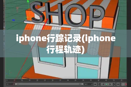 iphone行踪记录(iphone行程轨迹)