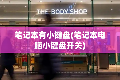笔记本有小键盘(笔记本电脑小键盘开关)