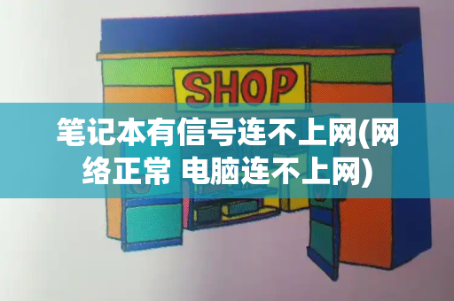 笔记本有信号连不上网(网络正常 电脑连不上网)