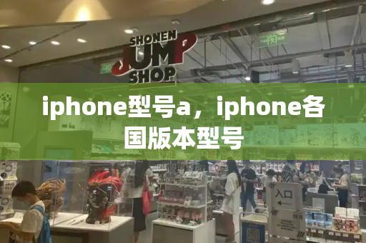iphone型号a，iphone各国版本型号-第1张图片-星选测评