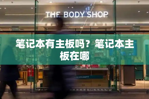 笔记本有主板吗？笔记本主板在哪