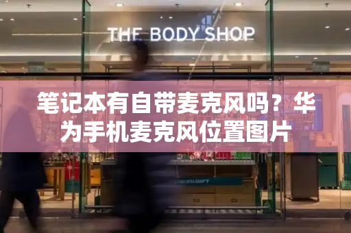 笔记本有自带麦克风吗？华为手机麦克风位置图片