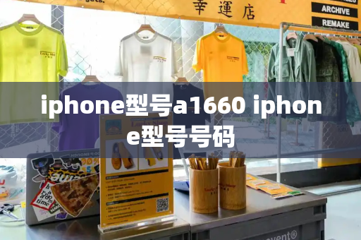 iphone型号a1660 iphone型号号码