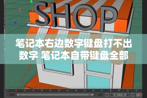 笔记本右边数字键盘打不出数字 笔记本自带键盘全部失灵怎么回事