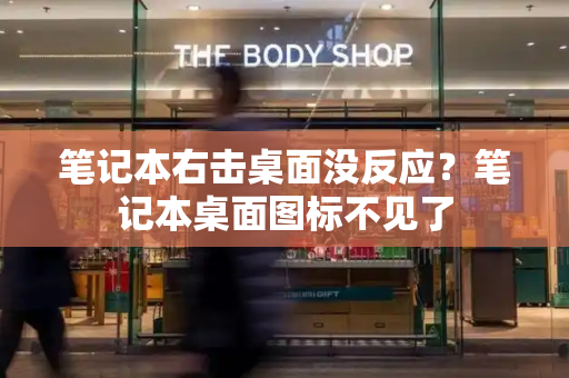 笔记本右击桌面没反应？笔记本桌面图标不见了-第1张图片-星选测评