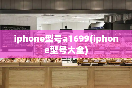 iphone型号a1699(iphone型号大全)