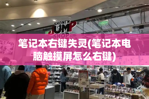 笔记本右键失灵(笔记本电脑触摸屏怎么右键)-第1张图片-星选测评