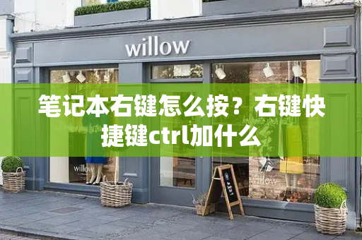 笔记本右键怎么按？右键快捷键ctrl加什么