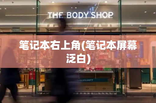 笔记本右上角(笔记本屏幕泛白)