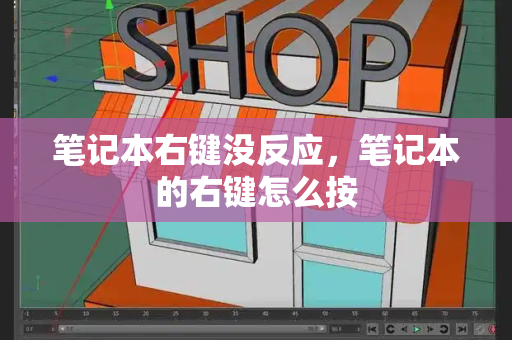 笔记本右键没反应，笔记本的右键怎么按
