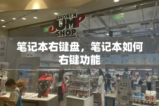 笔记本右键盘，笔记本如何右键功能-第1张图片-星选测评
