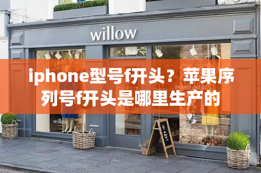 iphone型号f开头？苹果序列号f开头是哪里生产的-第1张图片-星选测评