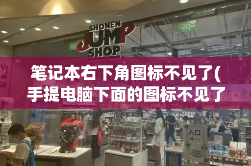 笔记本右下角图标不见了(手提电脑下面的图标不见了)