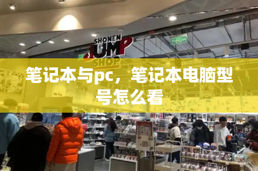 笔记本与pc，笔记本电脑型号怎么看-第1张图片-星选测评