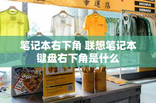 笔记本右下角 联想笔记本键盘右下角是什么-第1张图片-星选测评