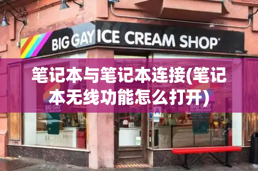 笔记本与笔记本连接(笔记本无线功能怎么打开)