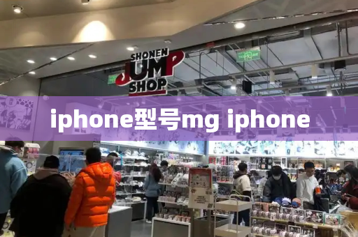 iphone型号mg iphone-第1张图片-星选测评