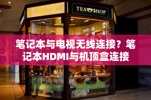 笔记本与电视无线连接？笔记本HDMI与机顶盒连接