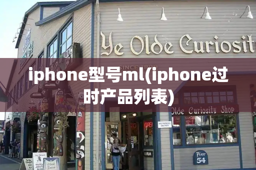 iphone型号ml(iphone过时产品列表)