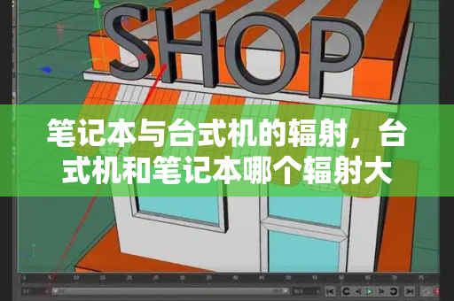 笔记本与台式机的辐射，台式机和笔记本哪个辐射大