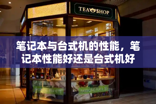 笔记本与台式机的性能，笔记本性能好还是台式机好