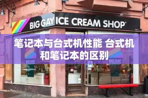 笔记本与台式机性能 台式机和笔记本的区别